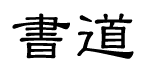 syodo